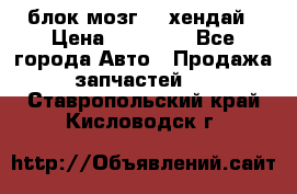 блок мозг hd хендай › Цена ­ 42 000 - Все города Авто » Продажа запчастей   . Ставропольский край,Кисловодск г.